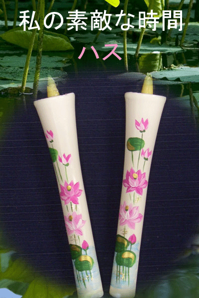 10号 絵ろうそく 2本入 （手描き） ハス
