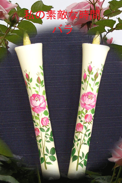 10号 絵ろうそく 2本入 （手描き） バラ