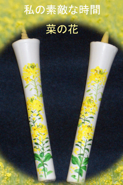 10号 絵ろうそく 2本入（手描き） 菜の花