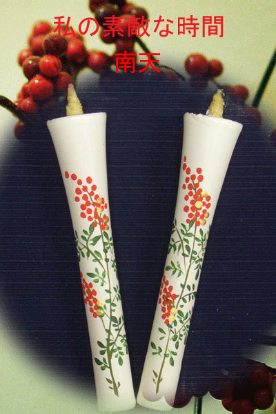 10号 絵ろうそく 2本入（手描き） 南天