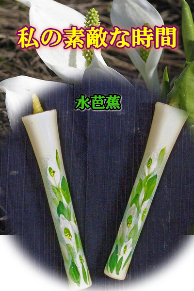 10号 絵ろうそく 2本入 （手描き） 水芭蕉