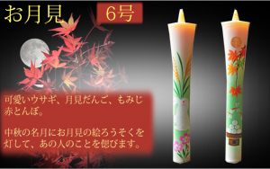 6号 特別柄 絵ろうそく 2本入 お月見 （手描き） 和ろうそく 絵ろうそく 花ろうそく お供え お供え物 お盆 初盆 新盆 法事 一周忌 三回忌 お彼岸 新盆お見舞い 新盆御見舞 喪中見舞い 喪中御見舞 香典 贈答 贈答用 進物 ギフト