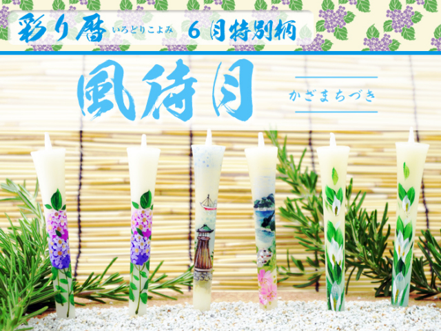 送料無料 特別柄 絵ろうそく 彩り暦 6月 風待月 6本入 和ろうそく 松本商店 和ろうそく 西宮 和ろうそく 神戸 和ろうそく 専門店 和蝋燭 絵蝋燭 お供え花 お供えの花 お供え物 法事 お供え 一周忌 お供え 初盆のお供え 初盆 お供え 新盆見舞い