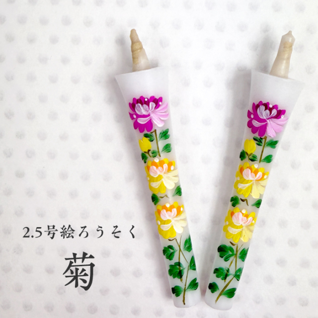 【菊】2.5号 絵ろうそく 2本入