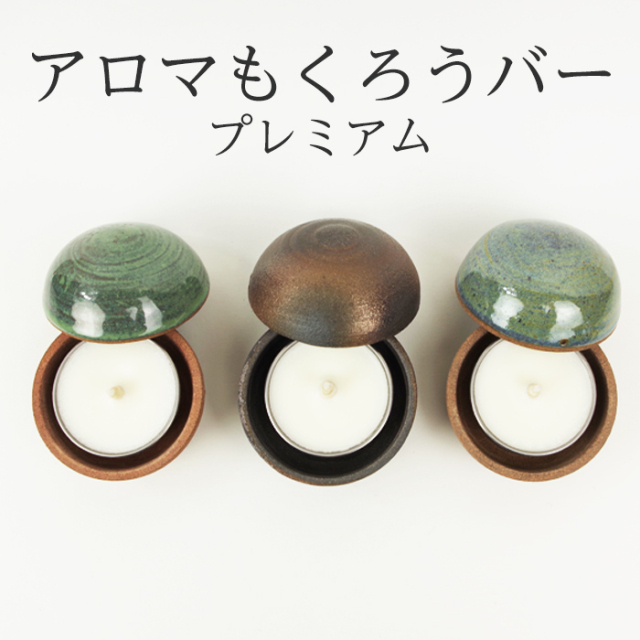 アロマもくろうバープレミアム