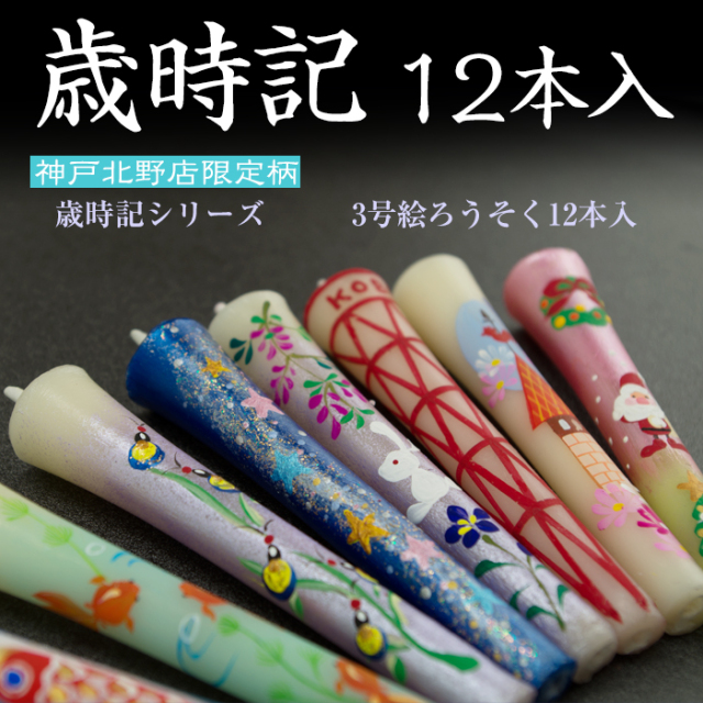 特別柄 3号 絵ろうそく 12本入/12ヶ月の風物詩を描きました