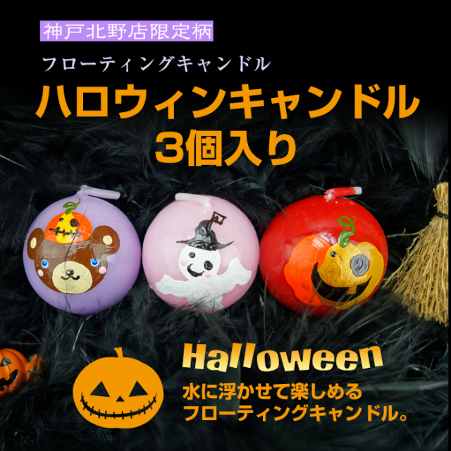 【 ハロウィン 】 フローティングキャンドル 3個入 ハロウィンキャンドル