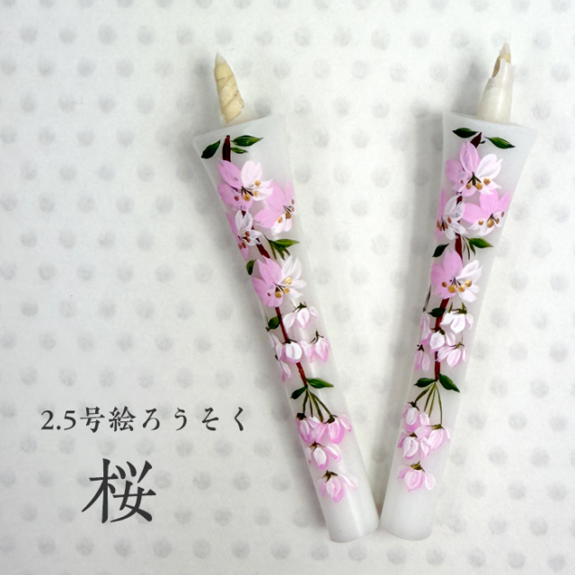 【桜】2.5号 絵ろうそく 2本入