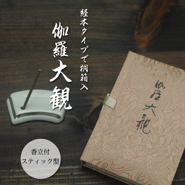 伽羅大観 スティックミニ寸文庫型【 お線香 】