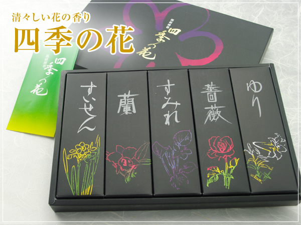フラワーセット 四季の花 【ご進物用・お線香】