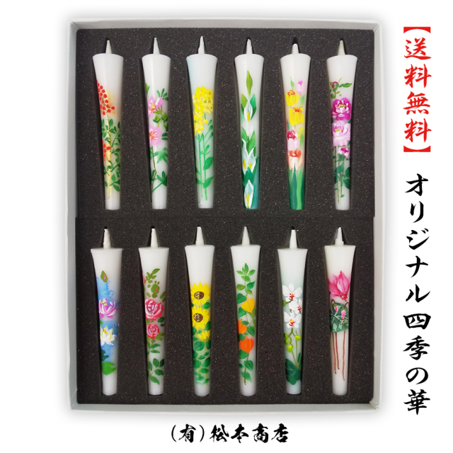送料無料 お好きな詰合せ 3号 絵ろうそく 12本入 四季の花 お買い物ステップの備考欄に絵柄をご入力下さい 和ろうそく 西宮 専門店 老舗 花柄 絵ろうそく お供え 有名 松本商店 産地 仏壇 意味 花ろうそく 初盆 初盆お供え 初盆のお供え お盆 法事 法事お供え