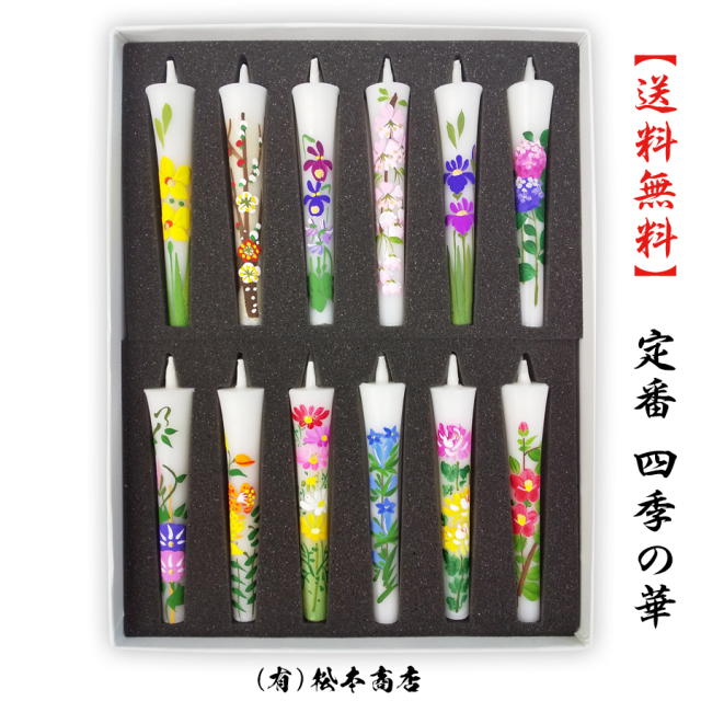 送料無料 1月～12月のお花 3号 絵ろうそく 12本入 定番 四季の花 （手描き） 和ろうそく 絵ろうそく 花ろうそく お供え お供え物 お盆 初盆 新盆 法事 一周忌 三回忌 お彼岸 新盆お見舞い 新盆御見舞 喪中見舞い 喪中御見舞 香典 贈答 贈答用 進物 ギフト