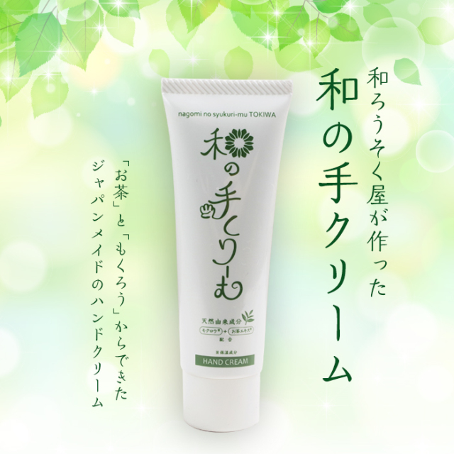 リニューアル！【和の手クリーム・送料無料】50g／ ハンドクリーム