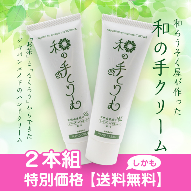 2本組特価【和の手クリーム・レターパック送料無料】50g/ ハンドクリーム