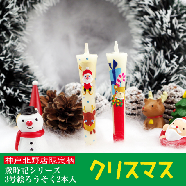 【 クリスマス 】特別柄 絵ろうそく 3号 2本入