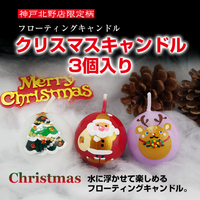 【 クリスマス 】フローティングキャンドル 3個入 クリスマスキャンドル