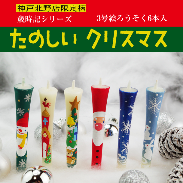 【 クリスマス 】特別柄 3号 絵ろうそく 6本入 たのしいクリスマス