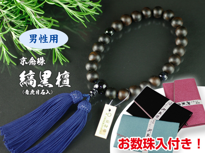【お数珠入付！】男性用お念珠ー縞黒檀ー（青虎目石入り）/略式念珠/お数珠/