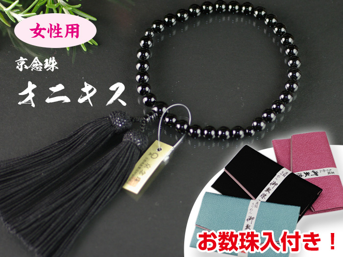 【お数珠入付！】女性用お念珠ーオニキスー/略式念珠/お数珠/