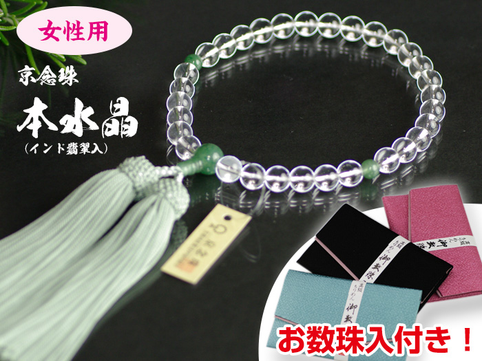 【お数珠入付！】女性用お念珠ー本水晶ーインド翡翠入り/略式念珠/お数珠/