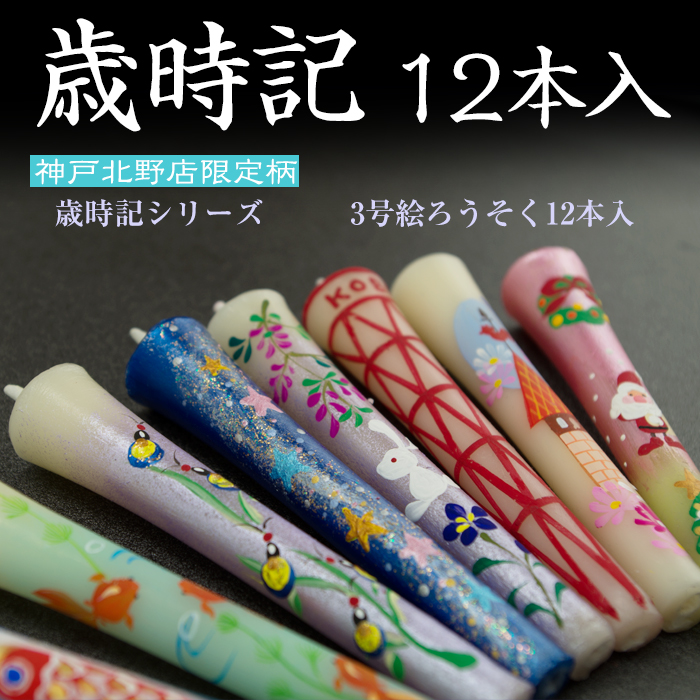 特別柄 3号 絵ろうそく 12本入/12ヶ月の風物詩を描きました