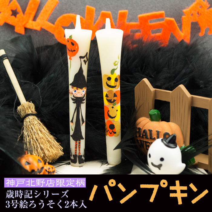 【 ハロウィン】特別柄 3号 絵ろうそく 2本入 パンプキン