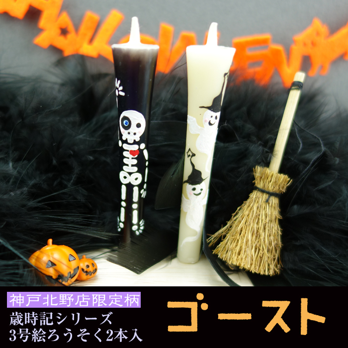 【 ハロウィン】特別柄 3号 絵ろうそく 2本入 ゴースト