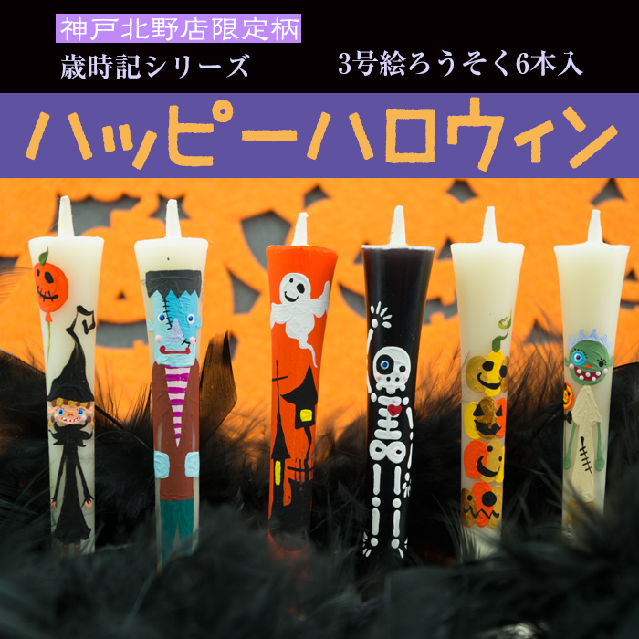 【 ハロウィン】特別柄 3号 絵ろうそく 6本入 ハッピーハロウィン