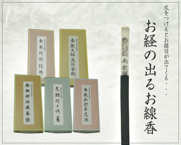 火をつけるとお経が出てくる 【お経の出るお線香】