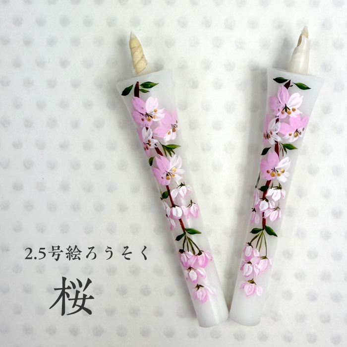 【桜】2.5号 絵ろうそく 2本入
