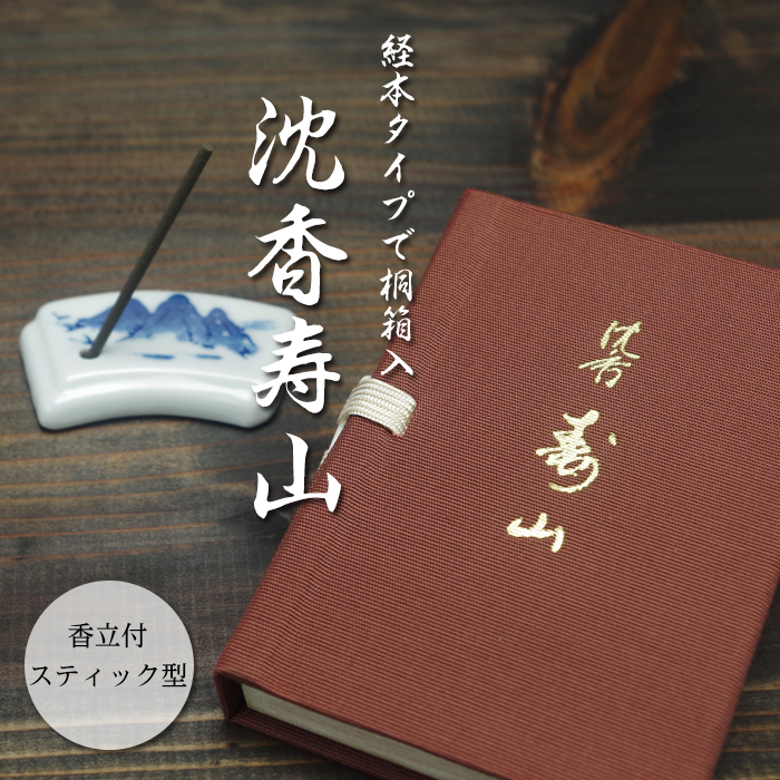 沈香寿山 スティックミニ寸文庫型【 お線香 】