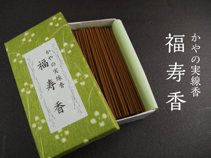かやの実 線香 【 福寿香 】