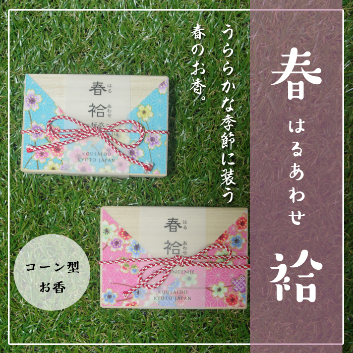 【春袷】 お香 コーン形・桐箱入
