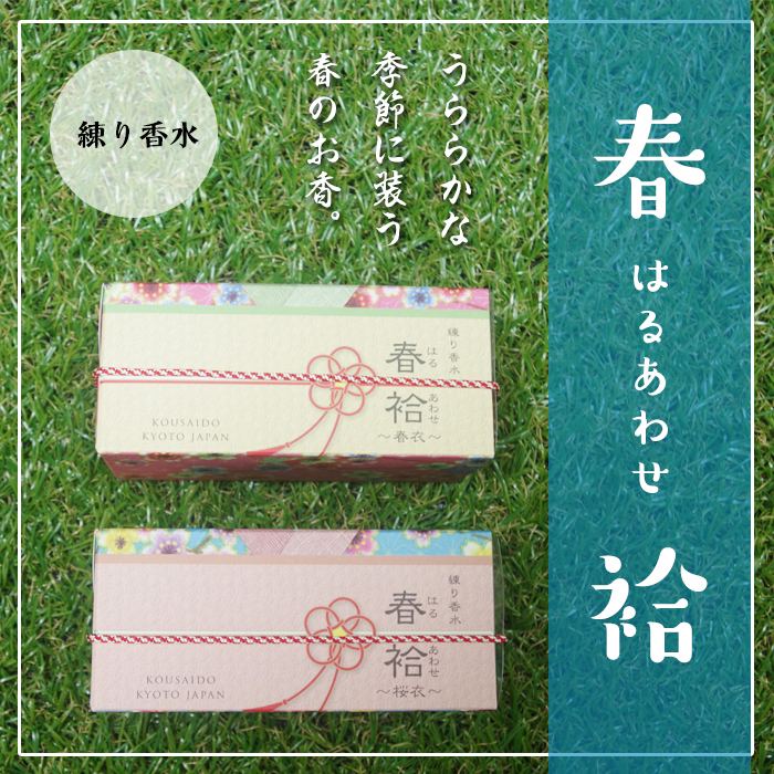 【春袷】 練り香水 ・巾着付