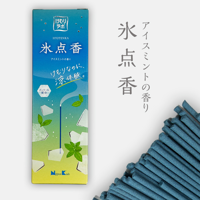 氷点香　アイスミントの香り