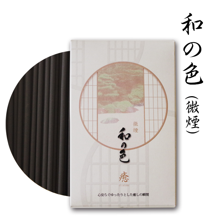 和の色 癒 微煙 【 お線香 】