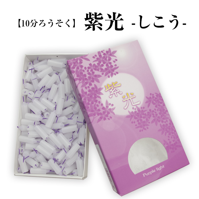 【 紫光 -しこう-】10分ろうそく