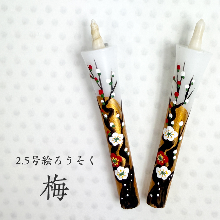 【梅】2.5号 絵ろうそく 2本入