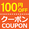 100円クーポン券スマホ