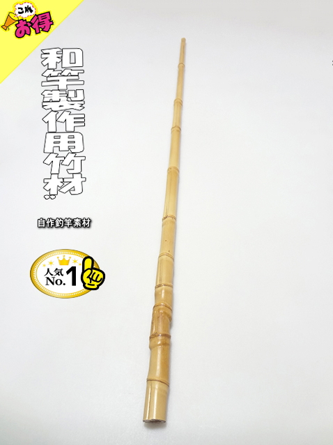 和竿製作セット 激安並クラス！和竿製作用竹材・920-21.8-13mm【商品番号10870】｜釣具