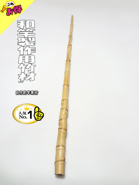 激安並クラス！和竿製作用竹材・940-22.8-12.3mm【商品番号10872