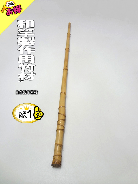 激安並クラス！和竿製作用竹材・800-21.2-14.4mm【商品番号10888