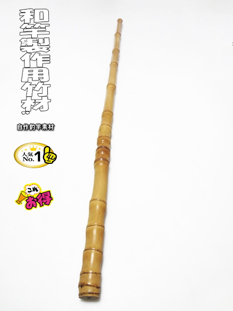 激安並クラス！和竿製作用竹材・880-23.8-16.4mm【商品番号10902】