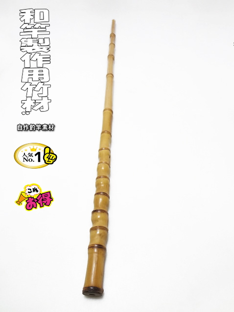 激安並クラス！和竿製作用竹材・880-22.3-13.8mm【商品番号10905】