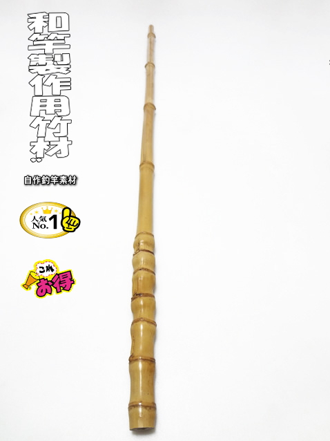 激安並クラス！和竿製作用竹材・900-23.9-13.4mm【商品番号10909】
