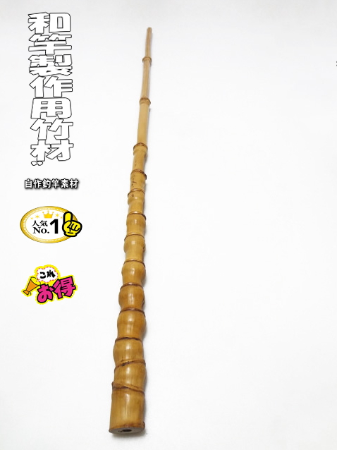 和竿製作用布袋竹材並クラス｜和竿自作釣竿パーツ釣具のKASE