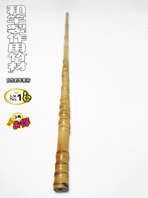 激安並クラス！和竿製作用竹材・900-28-13.8mm【商品番号10924】