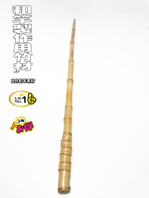 和竿製作用布袋竹材並クラス｜和竿自作釣竿パーツ釣具のKASE