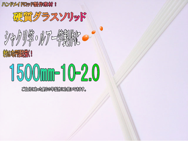 【硬質グラスソリッド】釣竿用穂先”船竿(中～大物クラス）【1500*10*2.0】