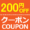 200円クーポン券スマホ
